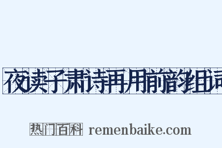 夜读子肃诗再用前韵组词是什么意思的图片